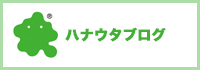 天王町のダイニングバー「ハナウタ」のブログ